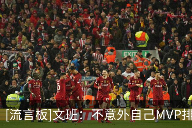 [流言板]文班：不意外自己MVP排名第三，约基奇和亚历山大理由更充分